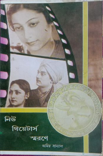 নিউ থিয়েটার্স স্মরণে